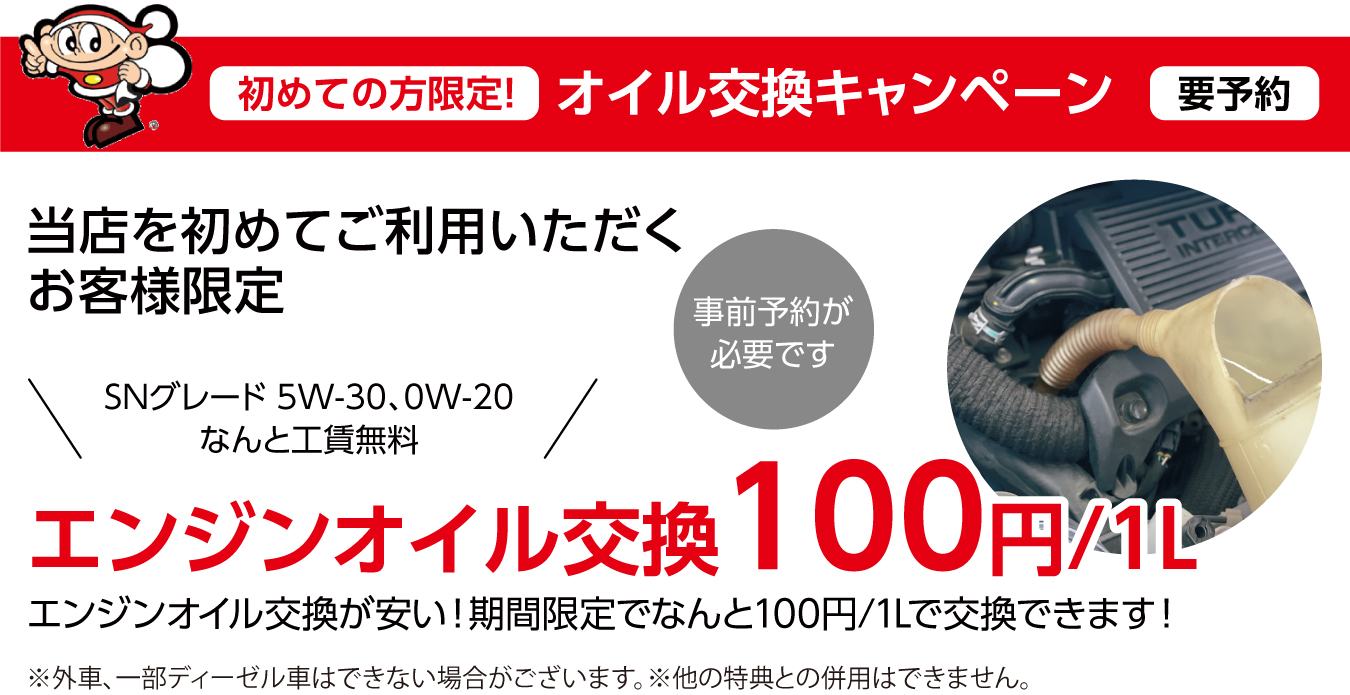 オイル交換キャンペーン開催!!