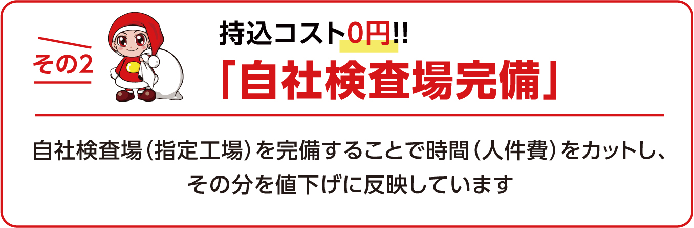 自社検査場完備