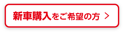 新車購入をご希望の方