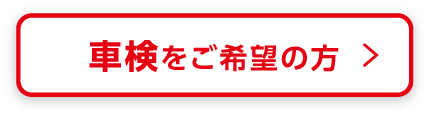 車検をご希望の方