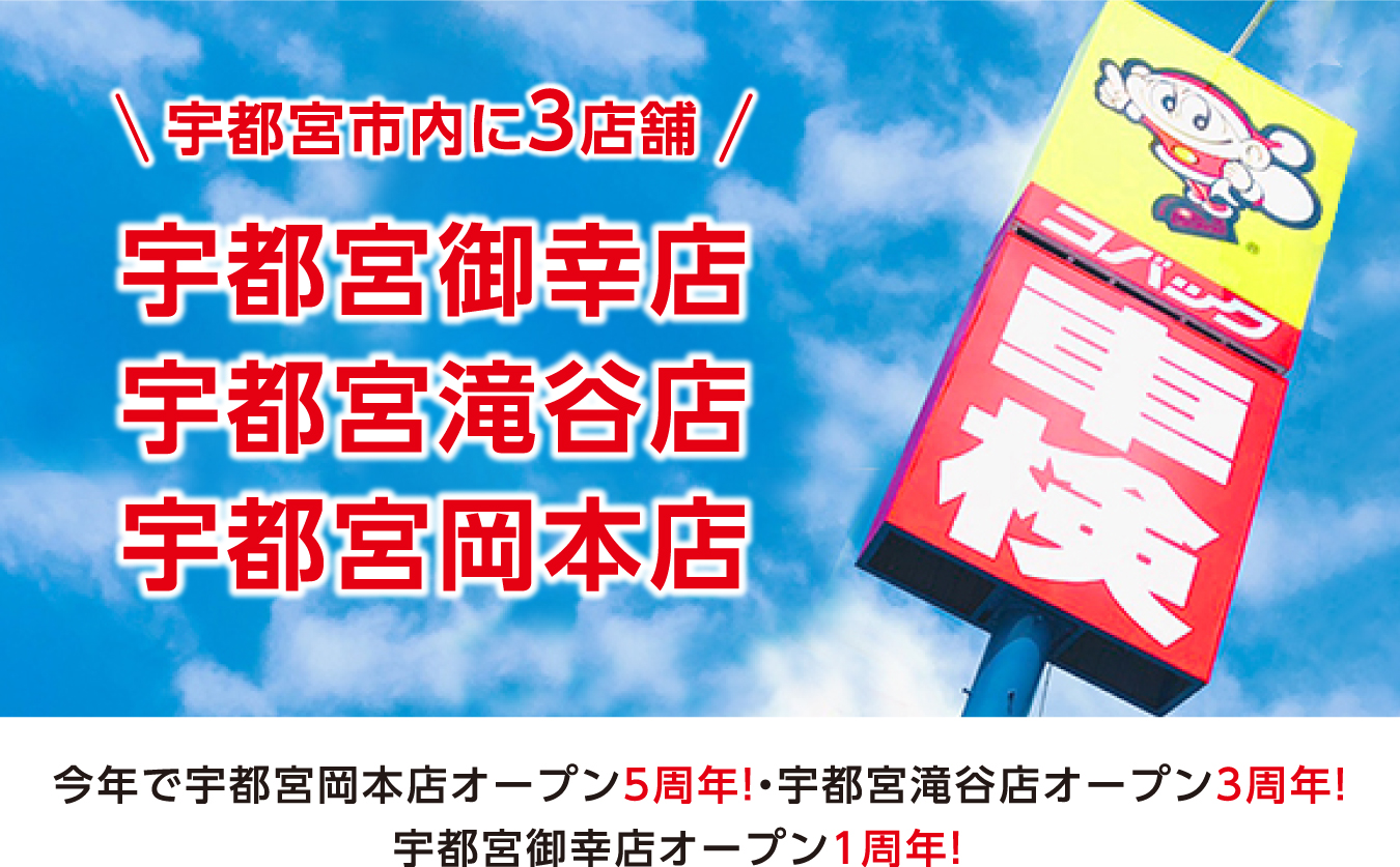 宇都宮市内に3店舗