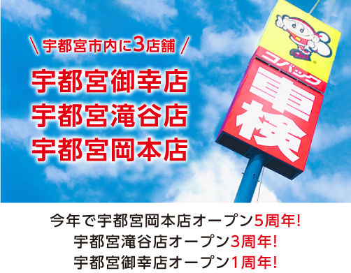 宇都宮市内に3店舗