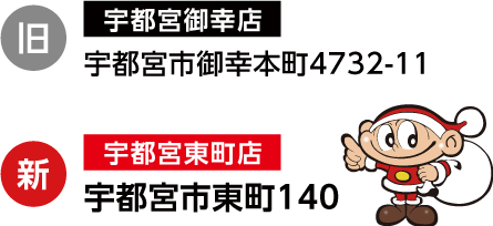 宇都宮東町店新住所 宇都宮市東町140