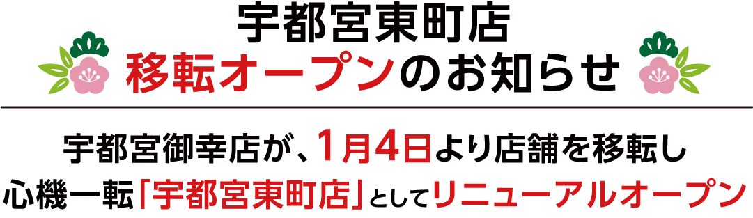 宇都宮東町店 移転オープンのお知らせ