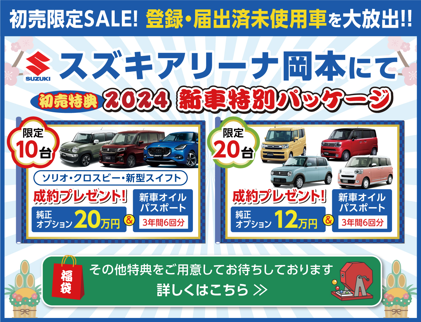 初売限定SALE!登録・届出済未使用車を大放出!!