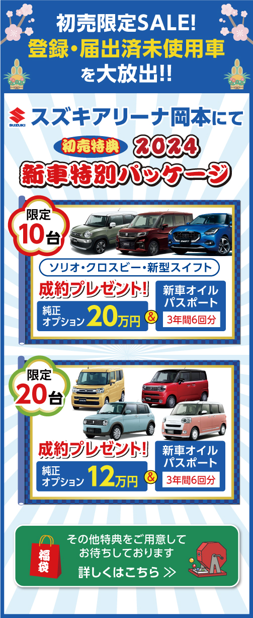 初売限定SALE!登録・届出済未使用車を大放出!!