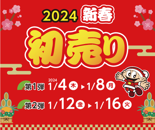 2024新春初売り