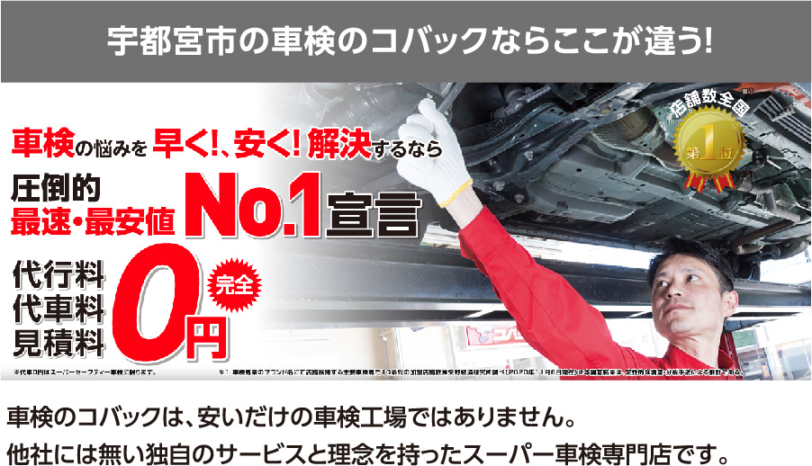 宇都宮市の車検のコバックならここが違う!