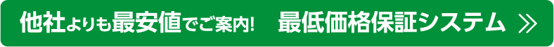 最低価格保証システム