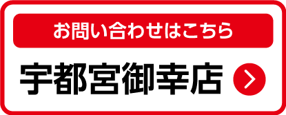 宇都宮御幸店TOP